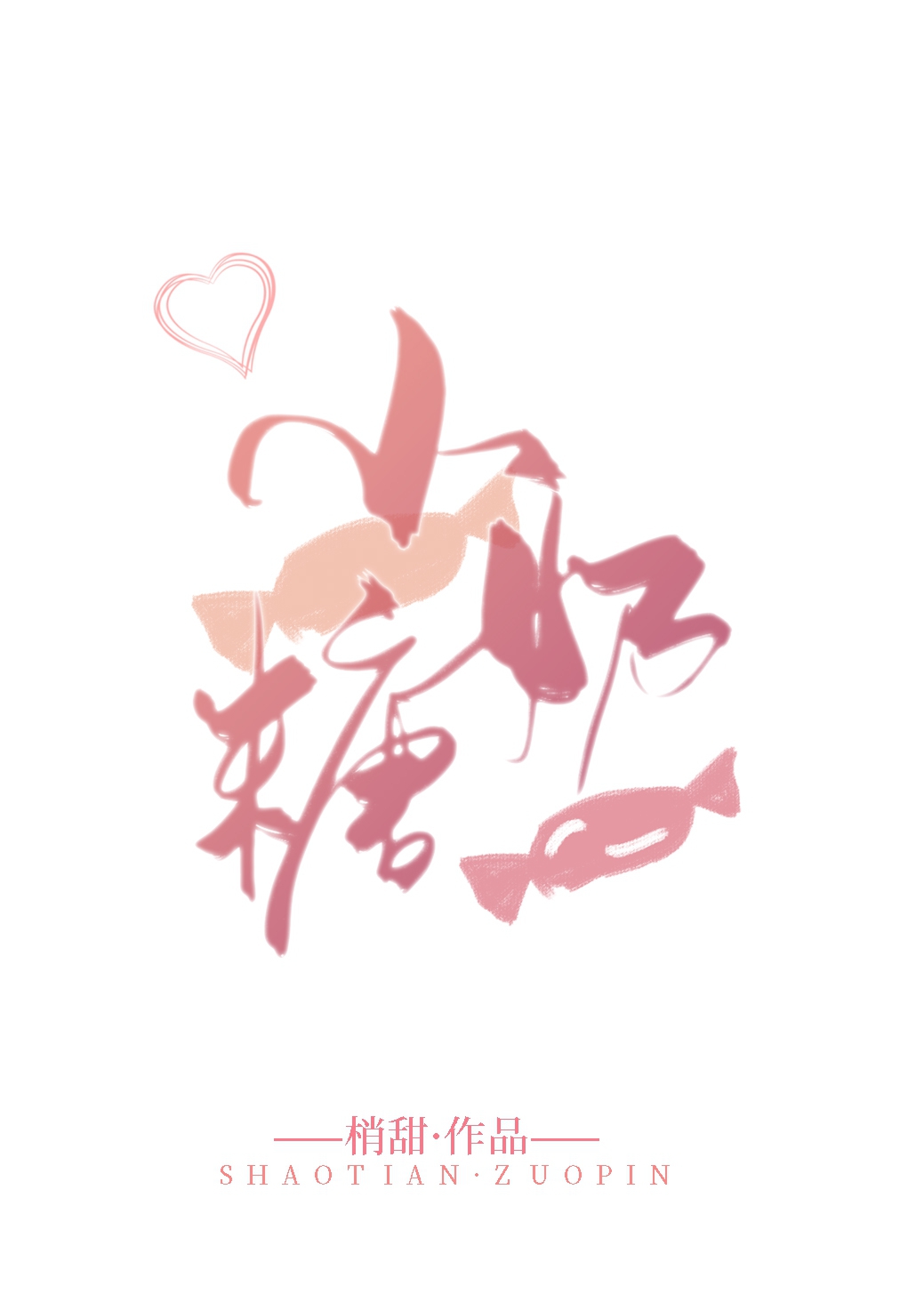 睡前小甜短文，温柔邻家大哥哥X善良可爱小妹妹《小奶糖》