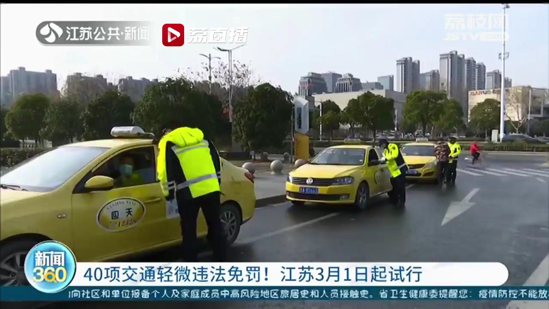 江苏3月1日起试行新规 40项交通轻微违法免罚