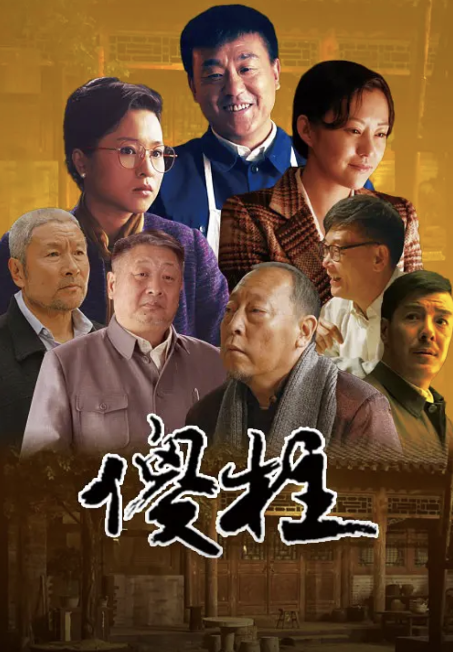 禽满四合院剧情，情满四合院主演是谁？