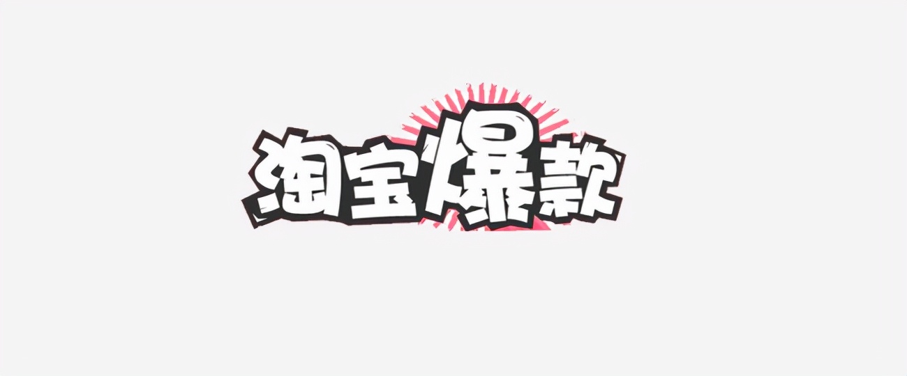 淘宝最新刷销量的方法 怎么刷爆款