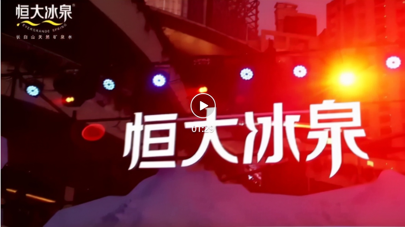 恒大冰泉，让年轻人玩嗨了