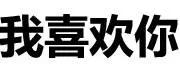 表情包｜纯文字