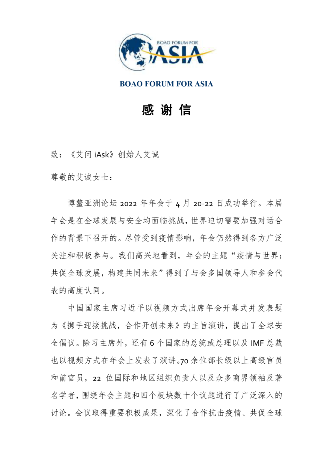 李保东秘书长致博鳌亚洲论坛主持人艾诚的感谢信