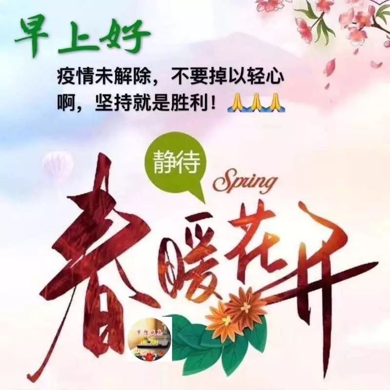 非常漂亮的早上好问候表情动图 美丽好心情、知足常乐图片