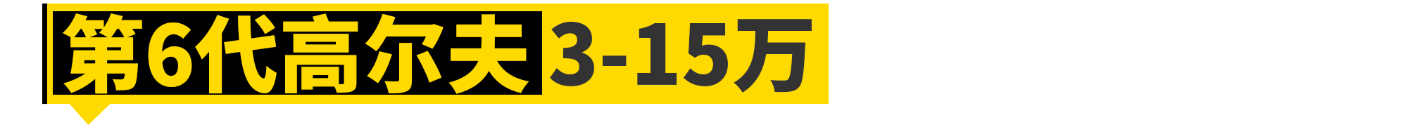 保值的大众高尔夫，如今只要3万块