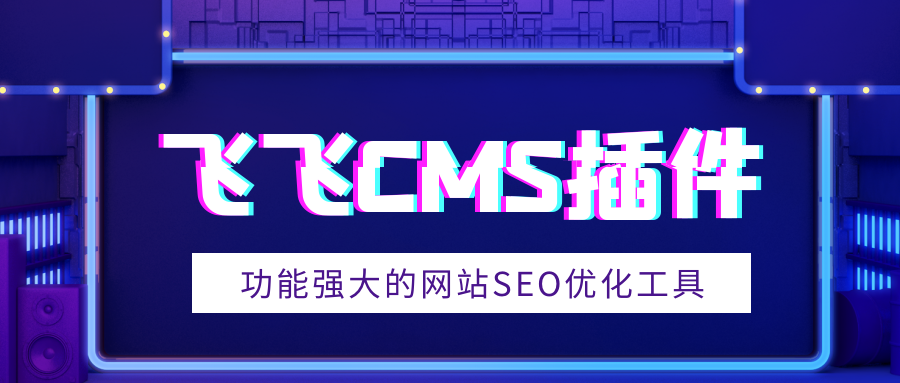 用飞飞cms插件怎么做好SEO？网站快速收录以及关键词排名？