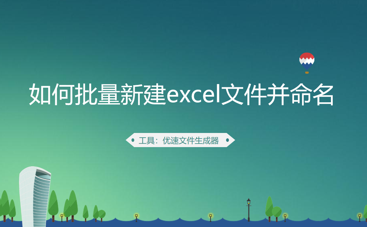 如何批量新建excel文件并命名