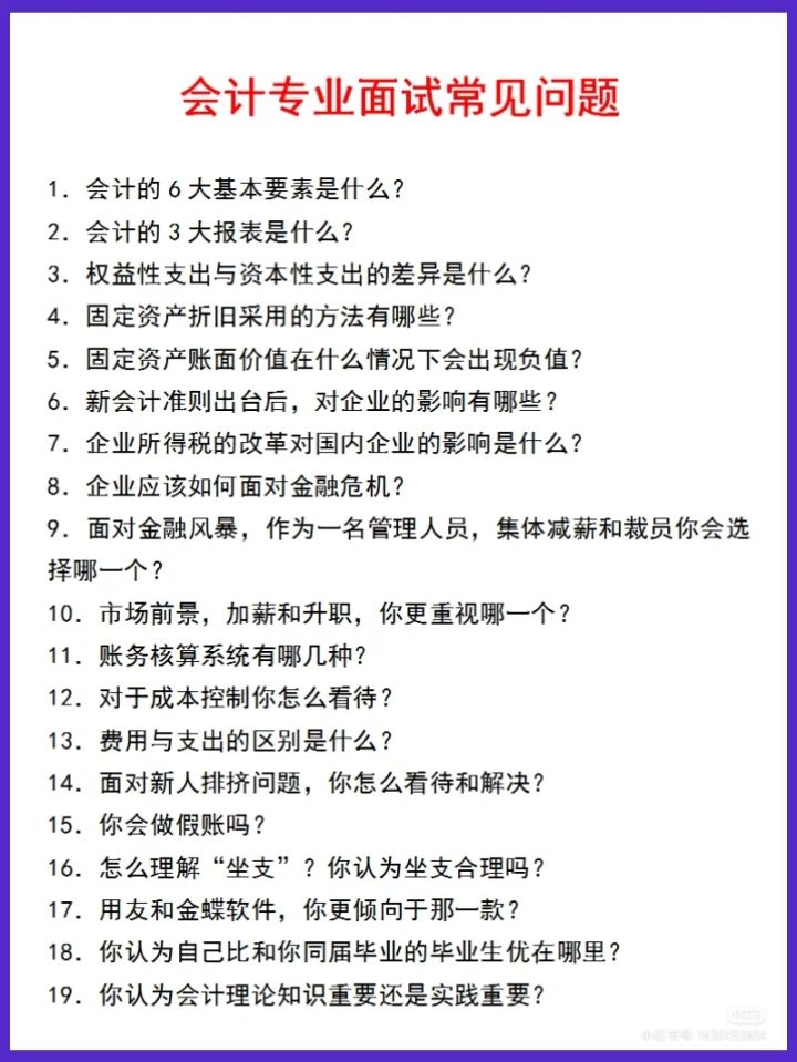 500强会计面试问题和完美回答，Offer轻松拿