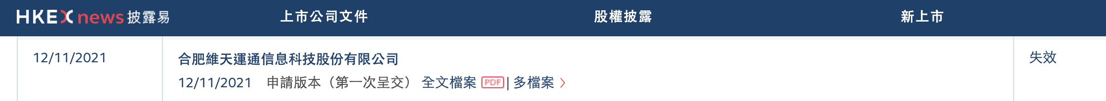 维天运通（路歌）招股书失效：毛利率波动明显，冲刺上市遇挫？