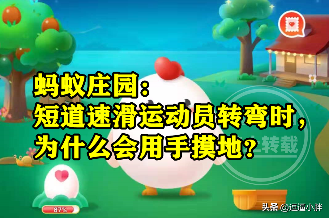 短道速滑运动员转弯时用手摸地是为了防止摔倒吗？蚂蚁庄园答案