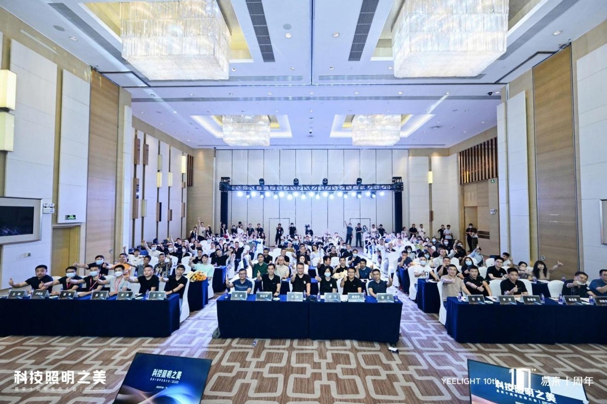 智能照明领军品牌Yeelight易来十周年生态大会亮相广州