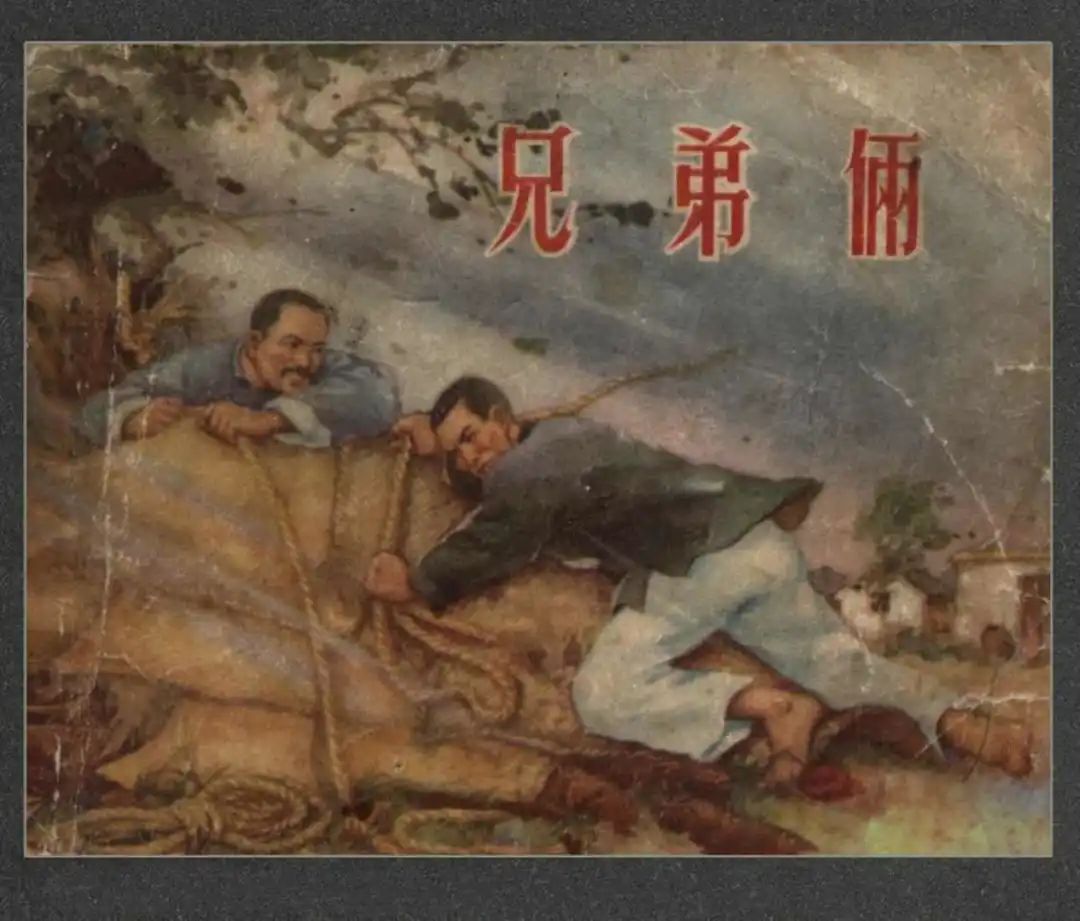 连环画《兄弟俩》