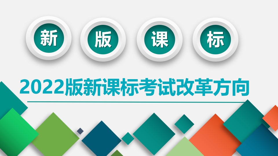 2022版新课标出台后考试和命题的变化
