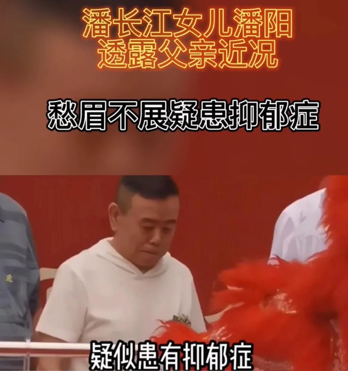 潘长江女儿潘阳透露父亲近况，愁眉不展疑患抑郁症