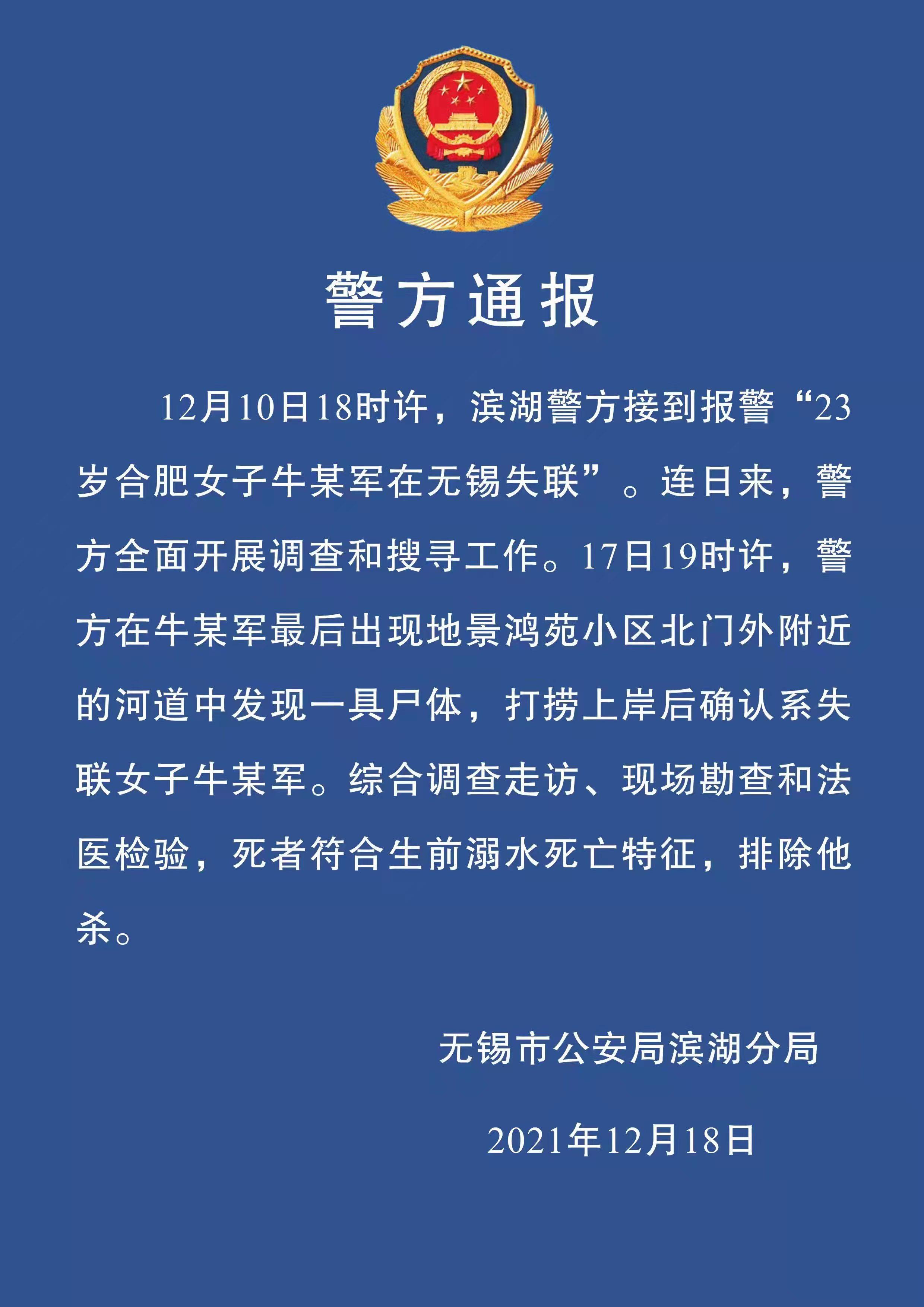 无锡警方通报23岁女孩失联案：溺亡，排除他杀