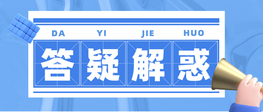 大学解释与翻译（答疑解惑）