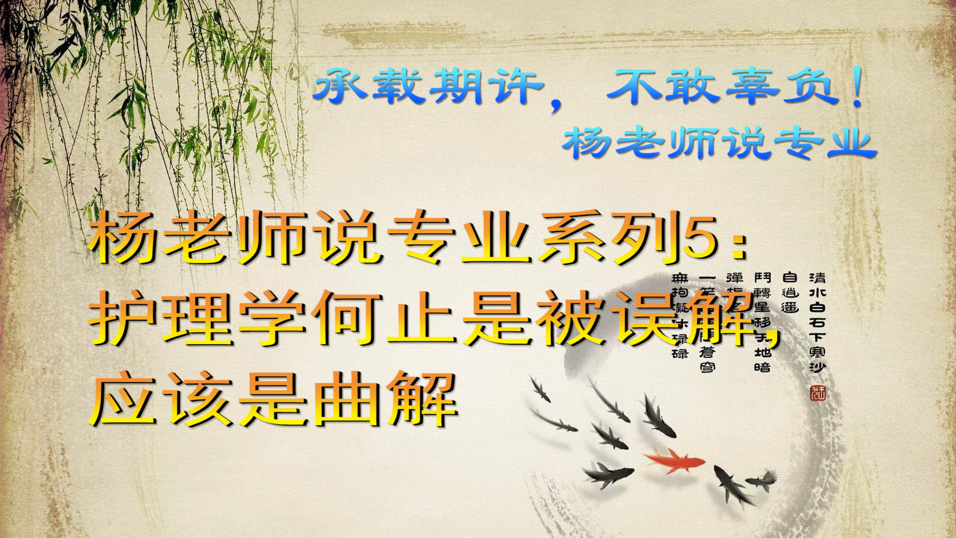 杨老师说专业系列5：护理学何止是被误解，应该是曲解