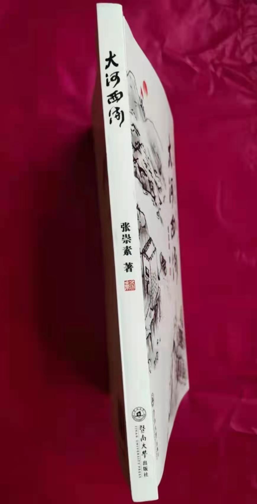 长篇小说《大河西流》
