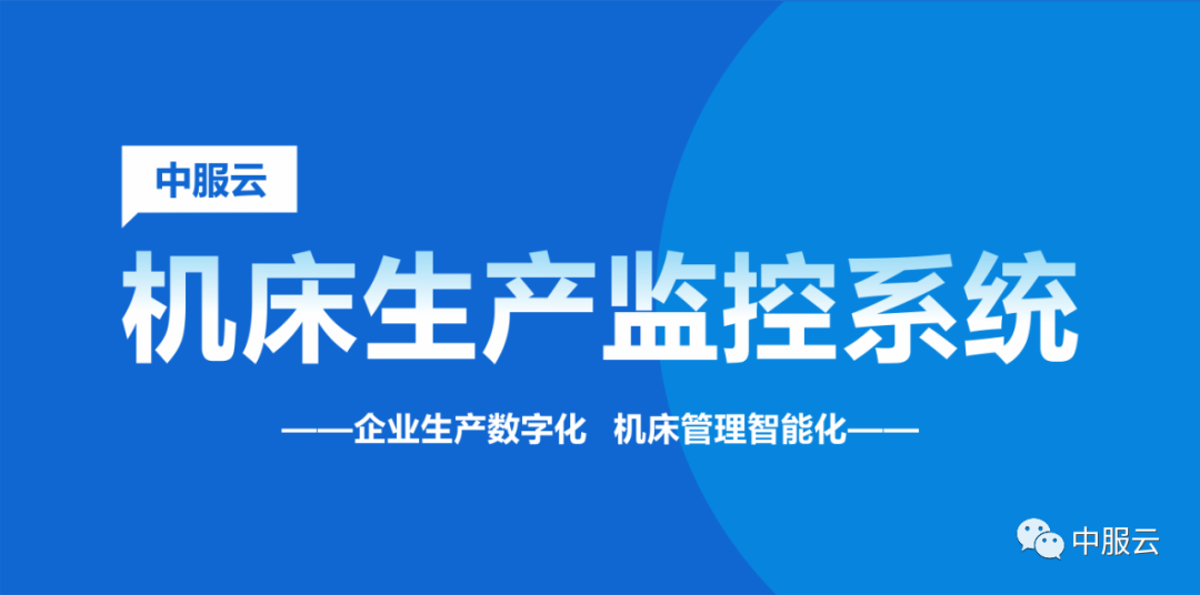 中服云机床生产监控系统全新升级，正式上线