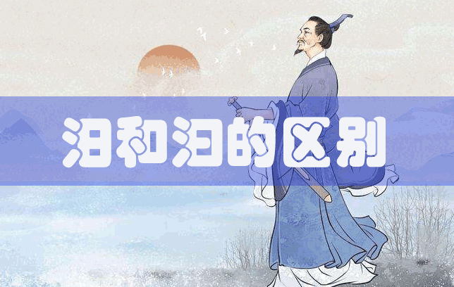 汨和汩怎么讀？汨和汩的區別