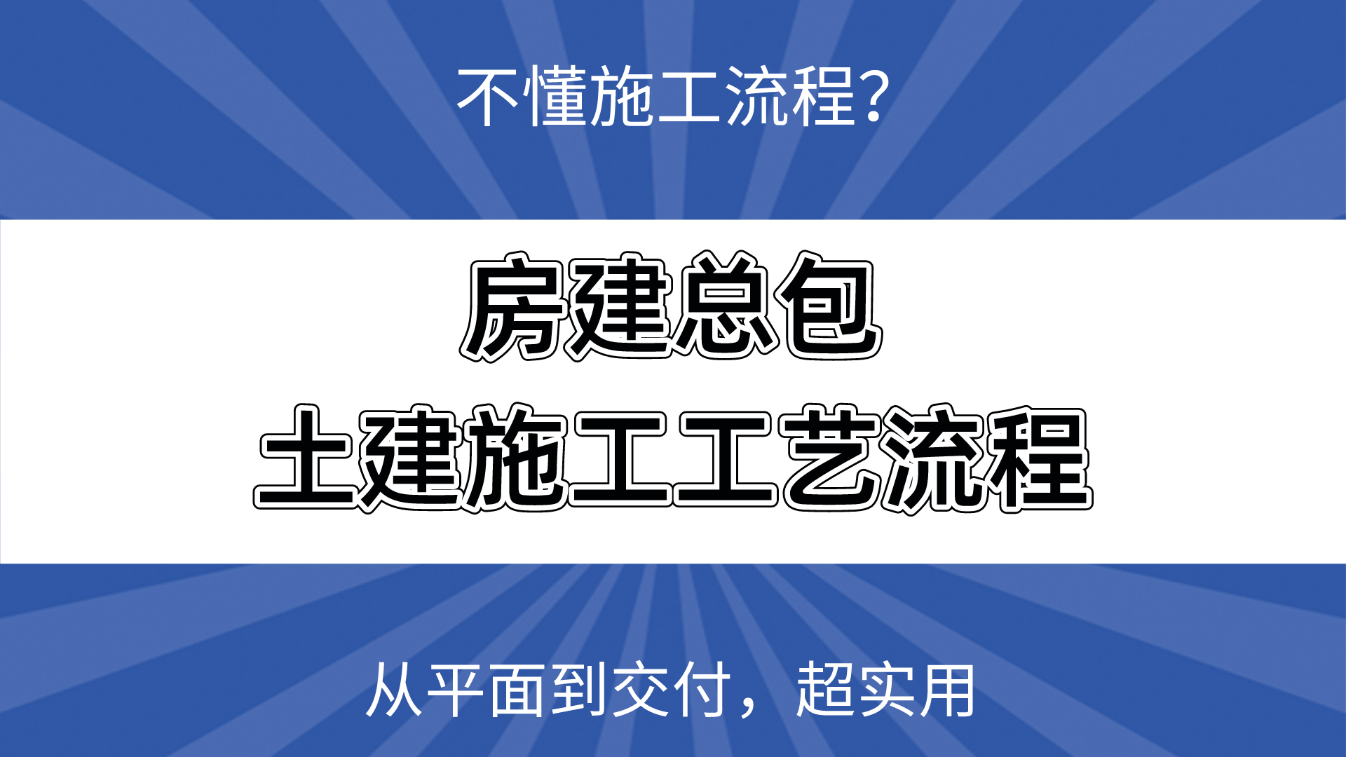 不懂施工流程？房建总包土建施工工艺流程，从平面到交付，超实用