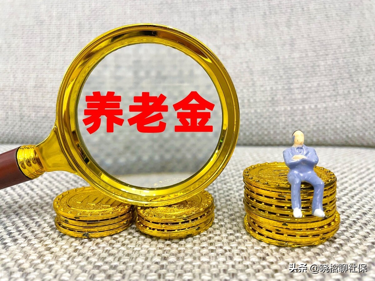 社保我年年交上万，养老金才1000出头，不如存钱养老划算，真的？