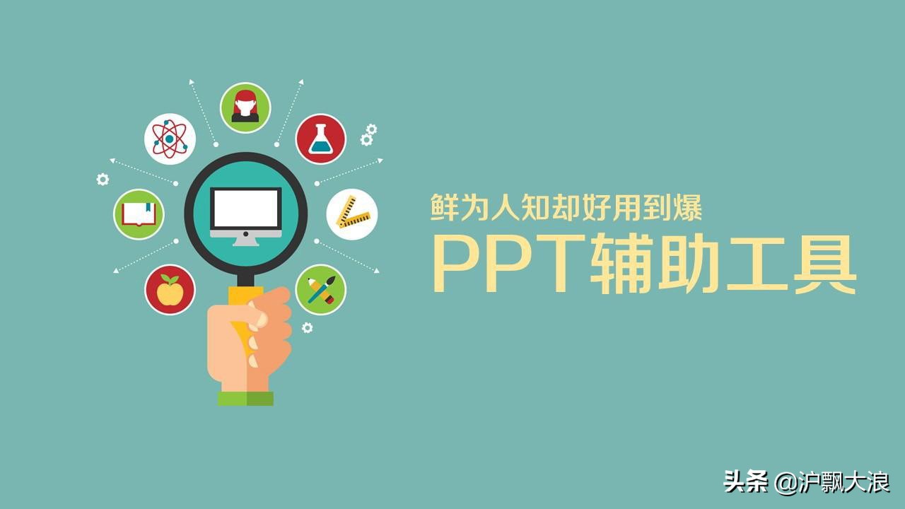 九款好用到爆的PPT制作辅助工具(PPT辅助工具)