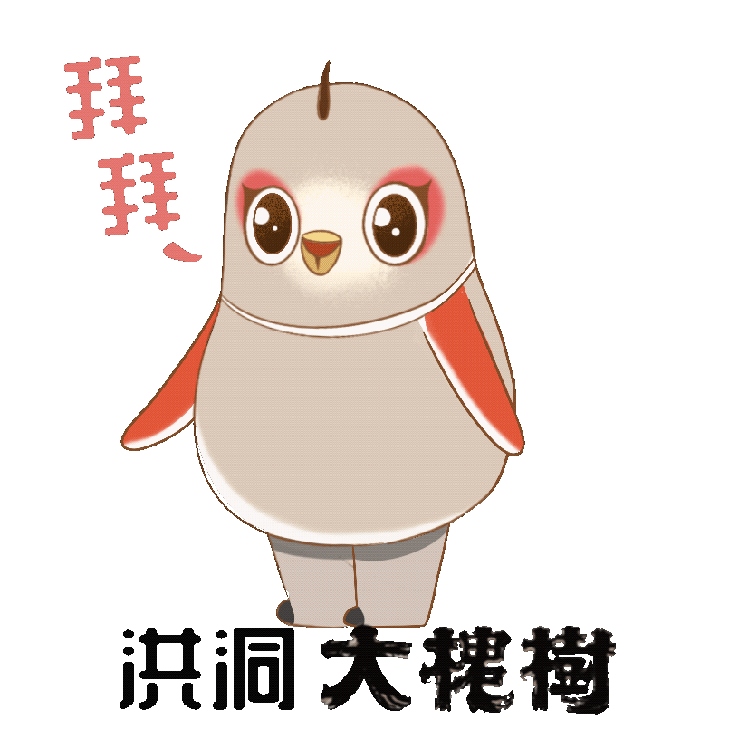 洪洞大槐树景区：吉祥物动态表情包上线