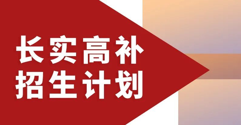 招生与升学｜长水（衡水）实验中学2023届高考学生入学公告