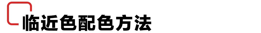 每天都在用的配色技巧！色相对比法