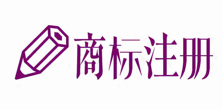 商标注册需要哪些程序和步骤