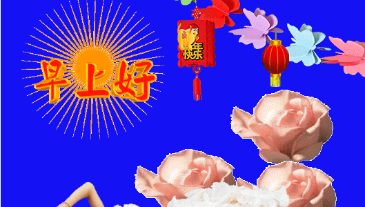 漂亮早上好图片 问候朋友早上好图片表情包 一声问候带给你幸福甜蜜图片