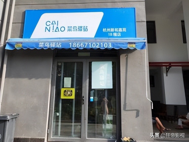 狂帝资源网：菜鸟驿站怎么申请开店