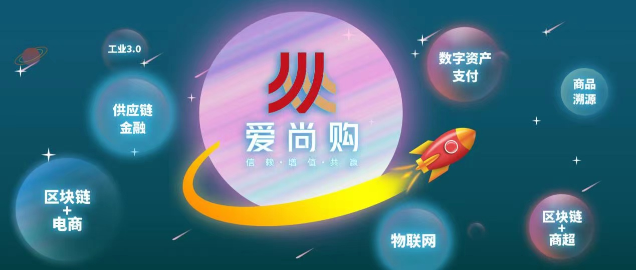 湖北爱尚购 数字商城消费创新 打造共同富裕之目标