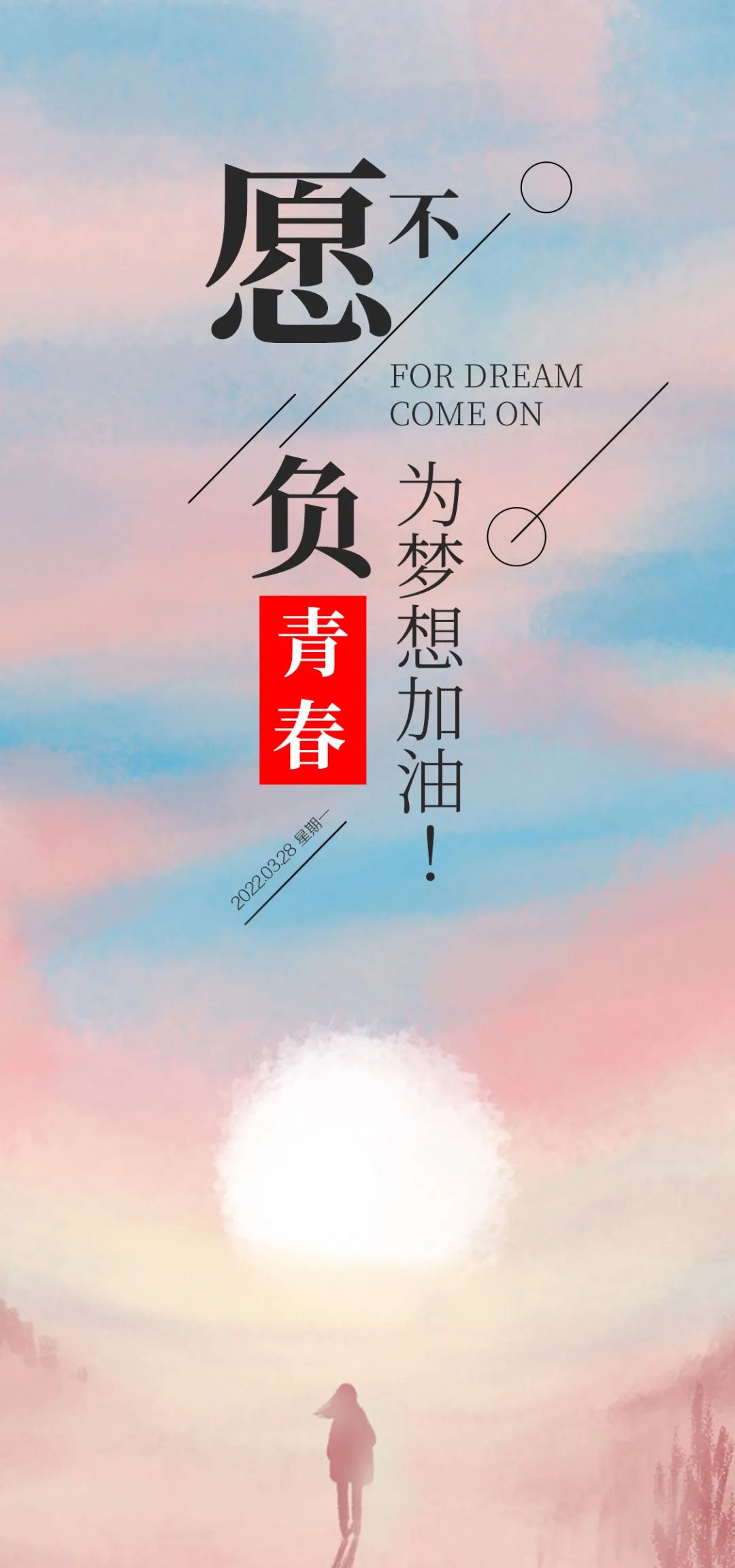 「2022.03.28」早安心语，正能量春天努力奋斗语录句子，不负春光