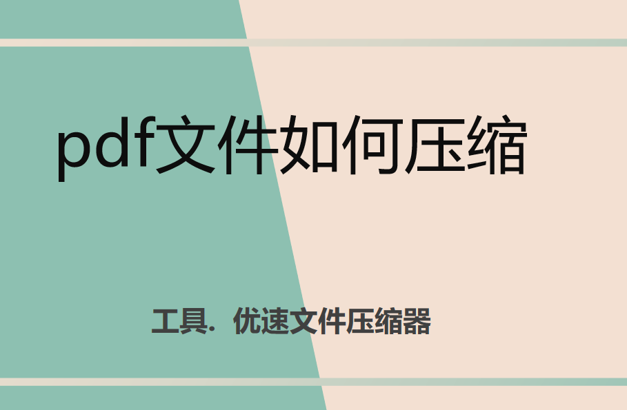 pdf文件如何压缩-pdf文件如何压缩大小
