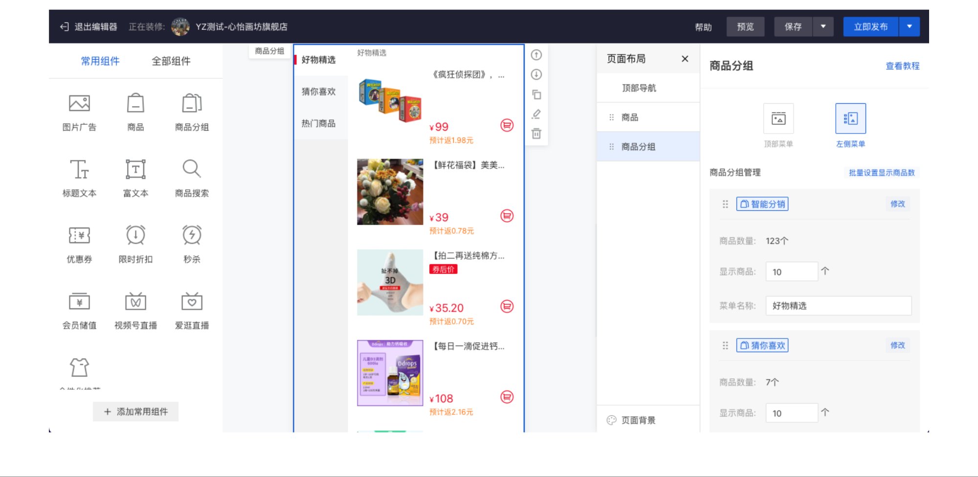 有赞商城店铺装修商品组件升级新版，提升商品货架配置效率