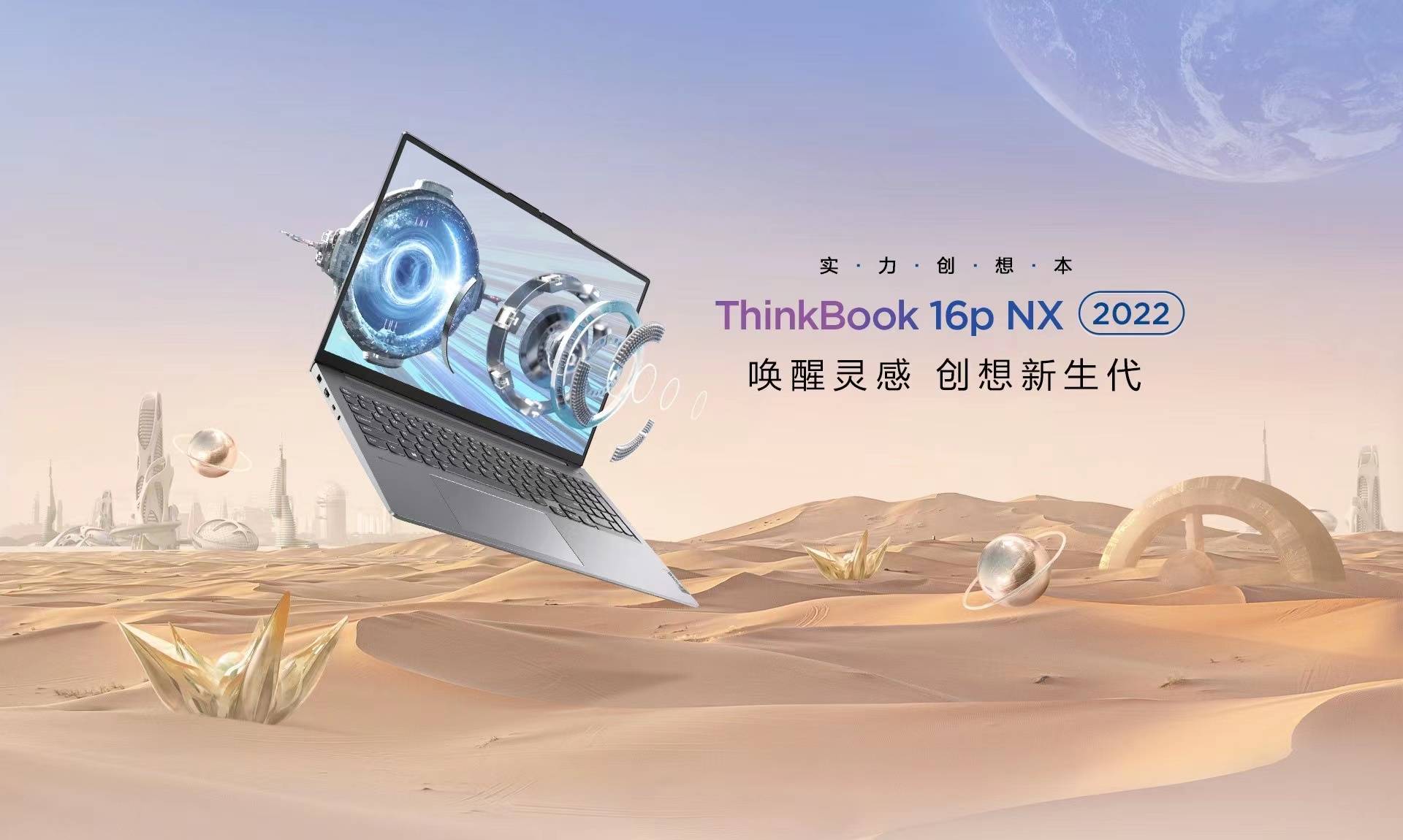 ThinkBook 2022新品焕新升级，带来高性能创作本16p及16p NX