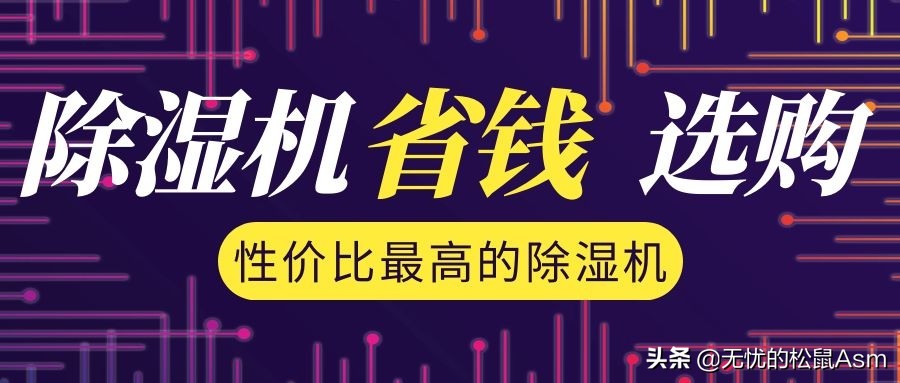 舒适还省钱！小家电除湿机选购指南2022版，选对除湿机也不难