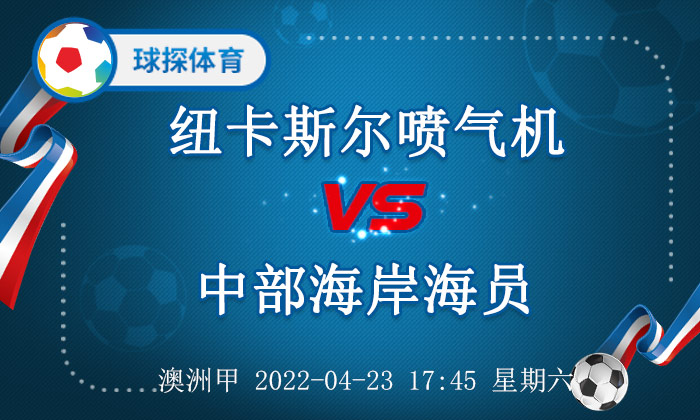 纽卡斯尔喷气机(澳洲甲：纽卡斯尔喷气机 VS 中部海岸海员，主队不宜高估)