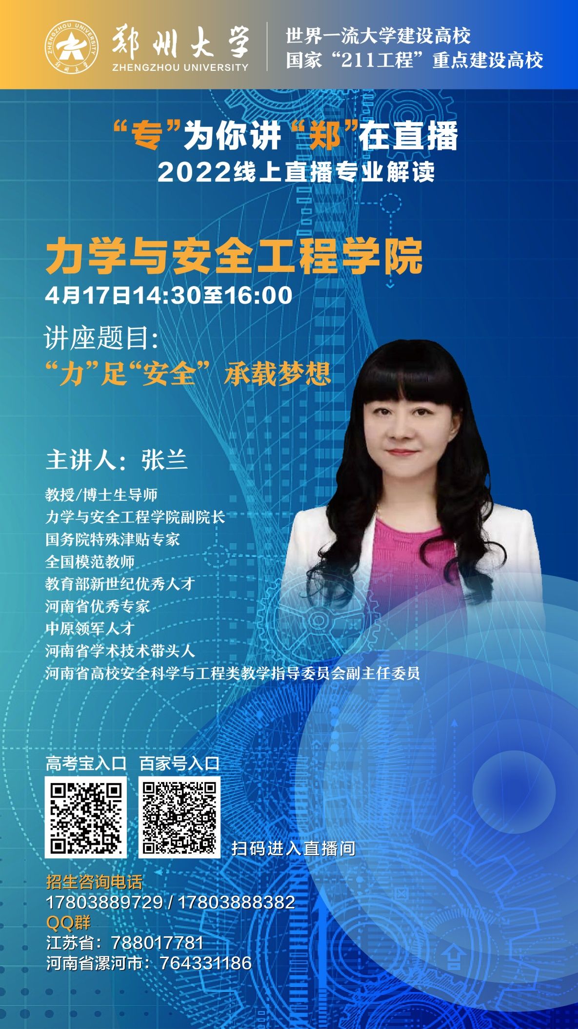 关注！郑州大学2022年招生直播第四弹来袭，书记、院长在线开讲！