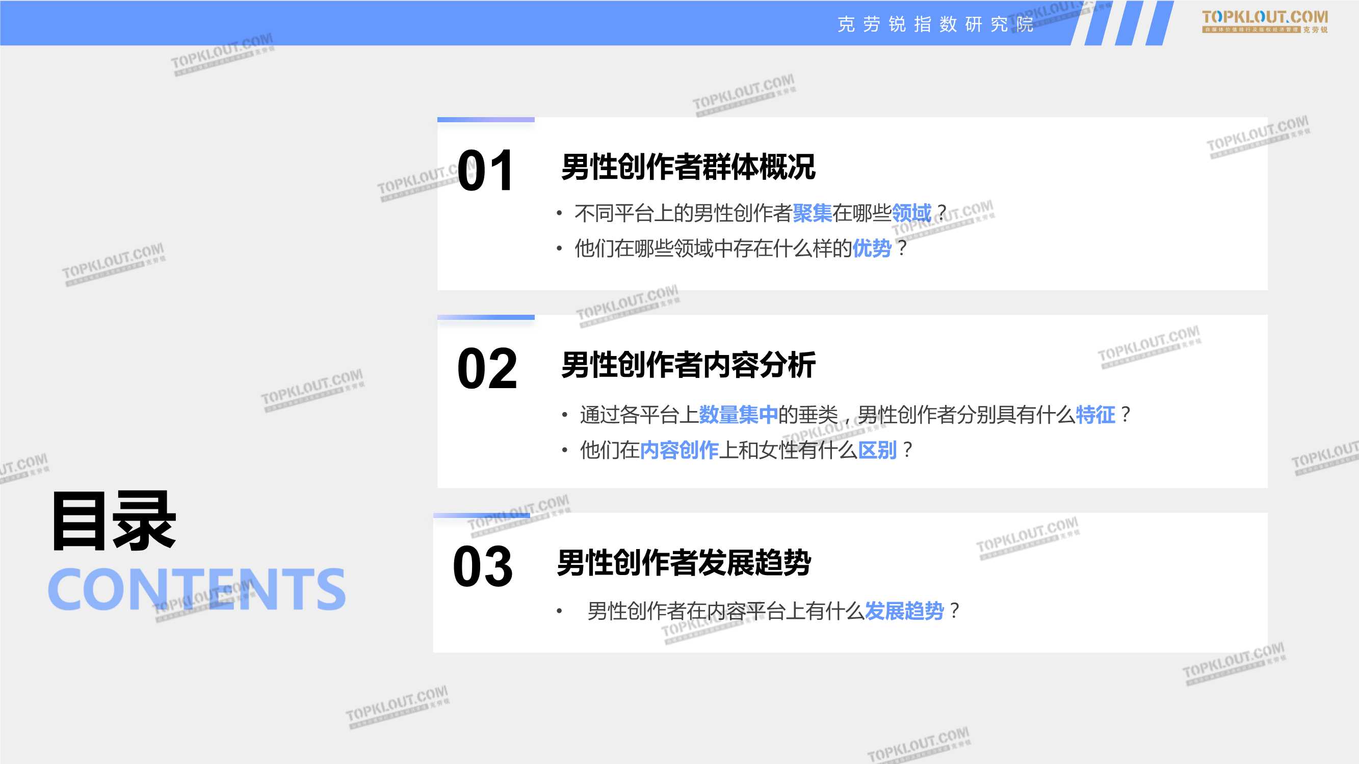 四大平台男性创作者商业价值分析报告（克劳锐）