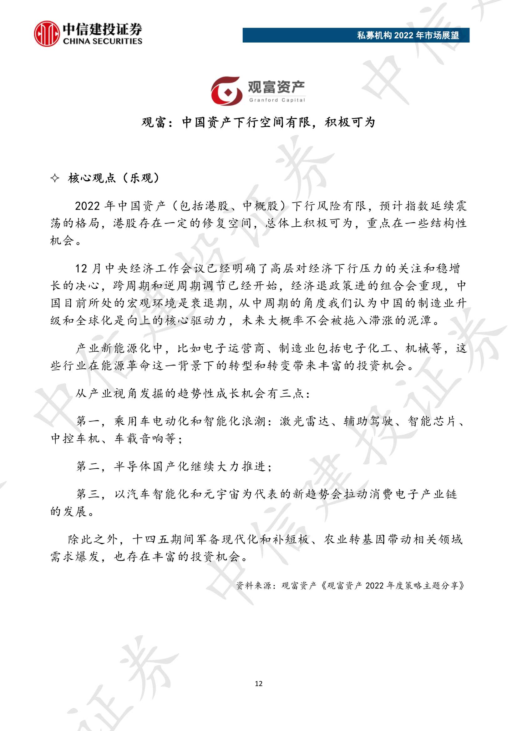 私募机构2022年市场展望（中信建投）