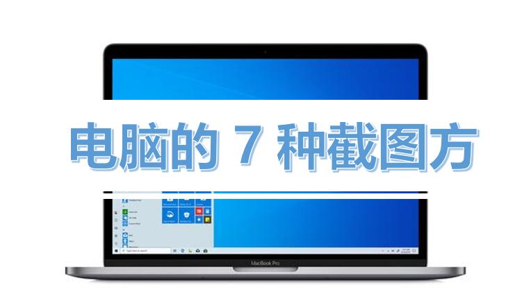 电脑的7种截图方式-电脑的7种截图方式是什么