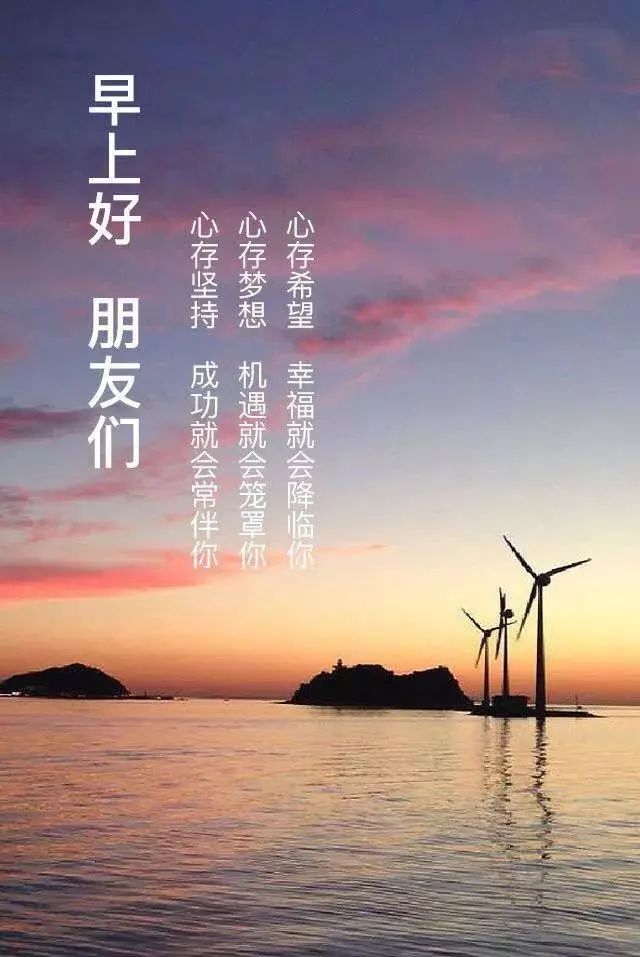 最漂亮早晨好问候语图片带字 怀着快乐的心 寻找开心的路图片
