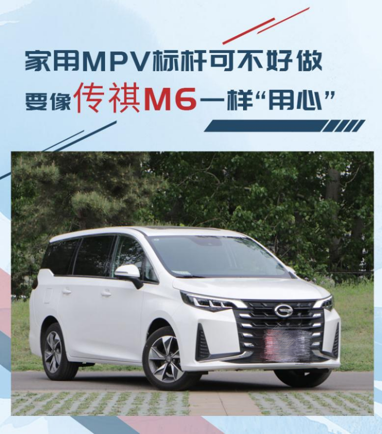 家用MPV標桿該有的樣子！傳祺M6實用又節省