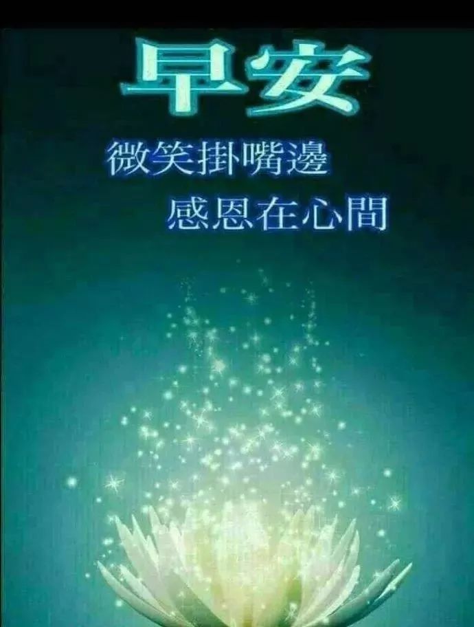 早上好朋友 创意早上好带字祝福图片精选 微笑挂嘴边、感恩在心间图片