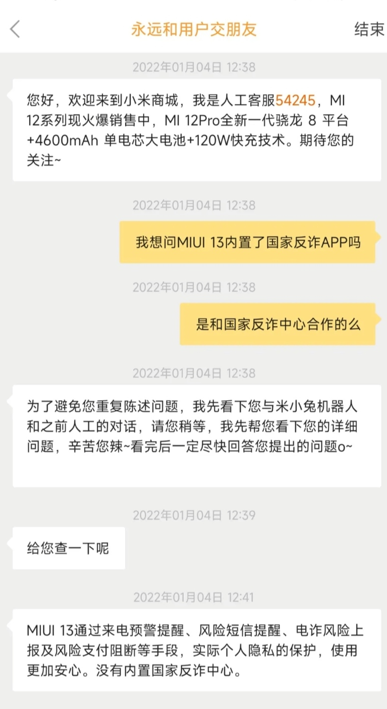 小米官方人员否认：MIUI 13 没有内置国家反诈中心 App