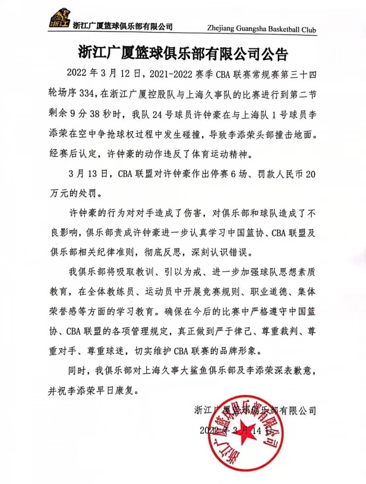 cba为什么罚浙江广厦队(许钟豪被禁赛6场！罚款20万！广厦队官方正式回应：彻底反思)