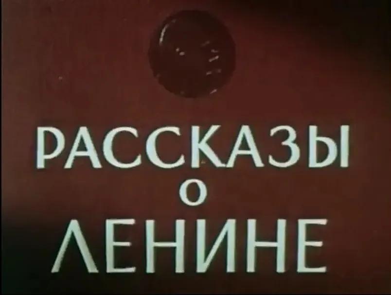 世界电影（0150）苏联电影《列宁的故事》（1958）剧照欣赏